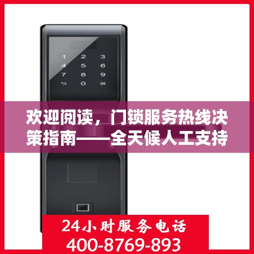 欢迎阅读，门锁服务热线决策指南——全天候人工支持一览