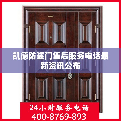 凯德防盗门售后服务电话最新资讯公布