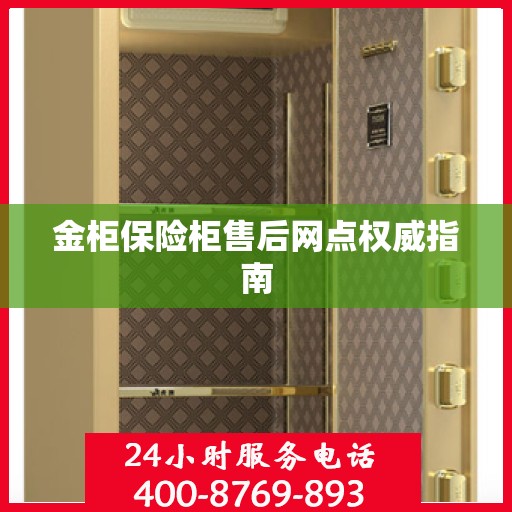 金柜保险柜售后网点权威指南