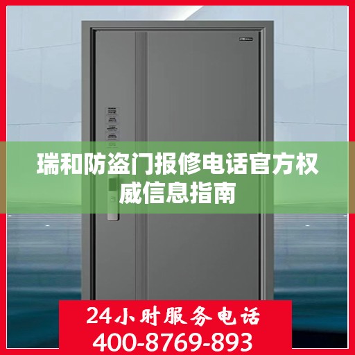 瑞和防盗门报修电话官方权威信息指南