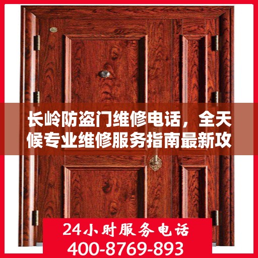 长岭防盗门维修电话，全天候专业维修服务指南最新攻略