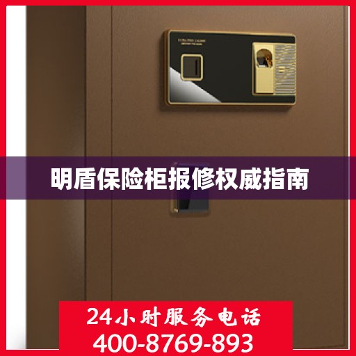 明盾保险柜报修权威指南
