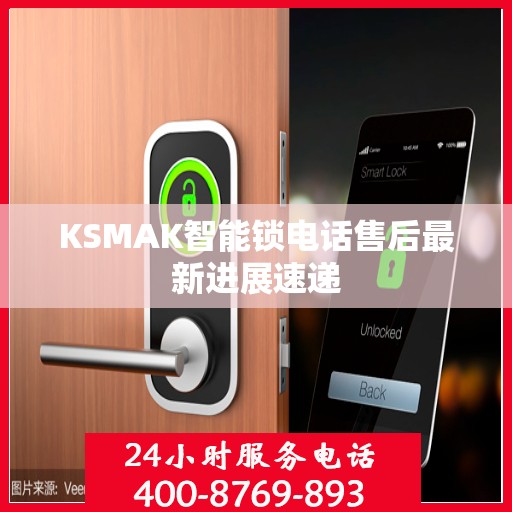 KSMAK智能锁电话售后最新进展速递