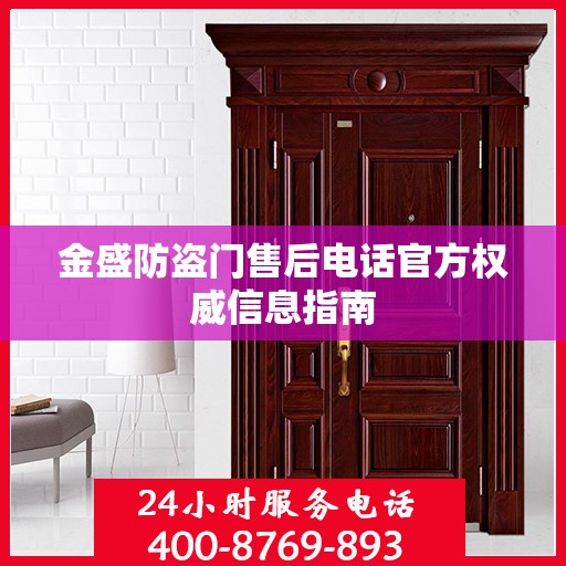 金盛防盗门售后电话官方权威信息指南