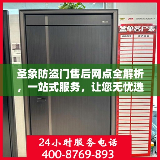 圣象防盗门售后网点全解析，一站式服务，让您无忧选购！