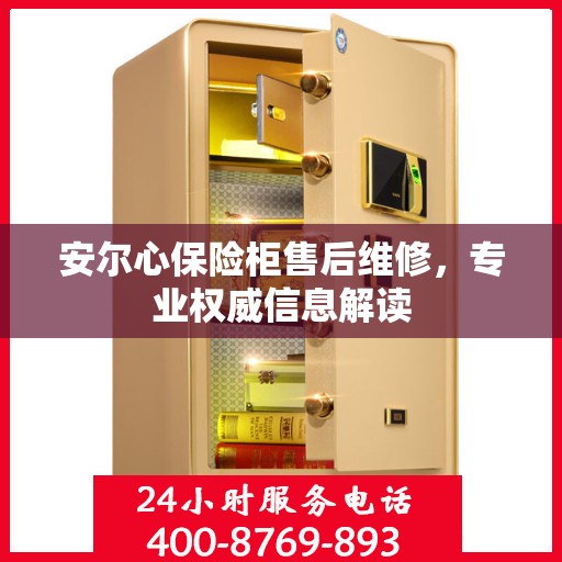 安尔心保险柜售后维修，专业权威信息解读