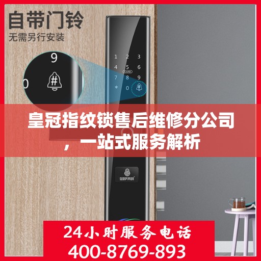 皇冠指纹锁售后维修分公司，一站式服务解析