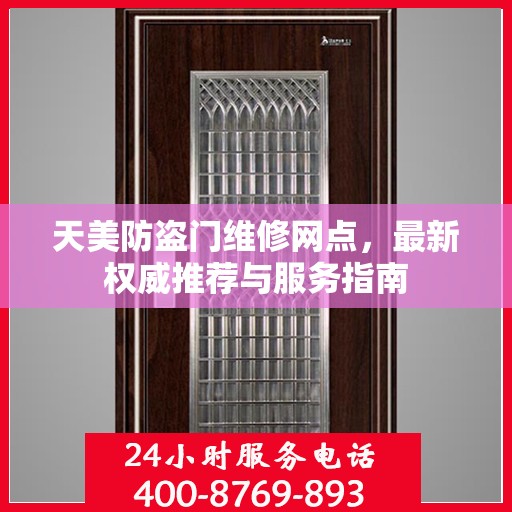 天美防盗门维修网点，最新权威推荐与服务指南