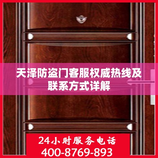 天泽防盗门客服权威热线及联系方式详解