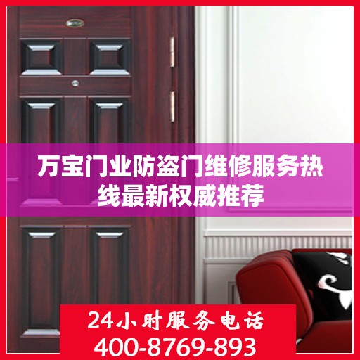 万宝门业防盗门维修服务热线最新权威推荐