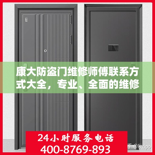 康大防盗门维修师傅联系方式大全，专业、全面的维修攻略之门锁维修服务指南