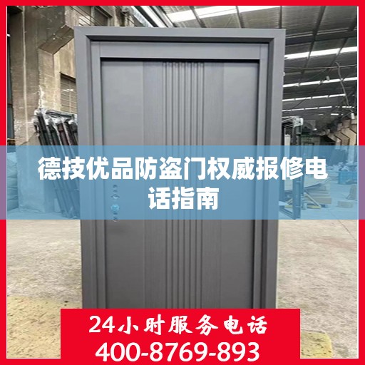 德技优品防盗门权威报修电话指南