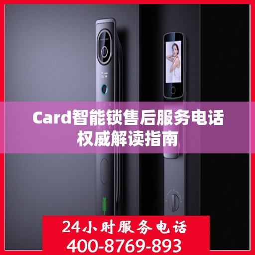 Card智能锁售后服务电话权威解读指南
