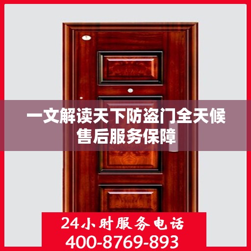 一文解读天下防盗门全天候售后服务保障