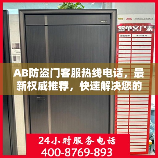 AB防盗门客服热线电话，最新权威推荐，快速解决您的需求！