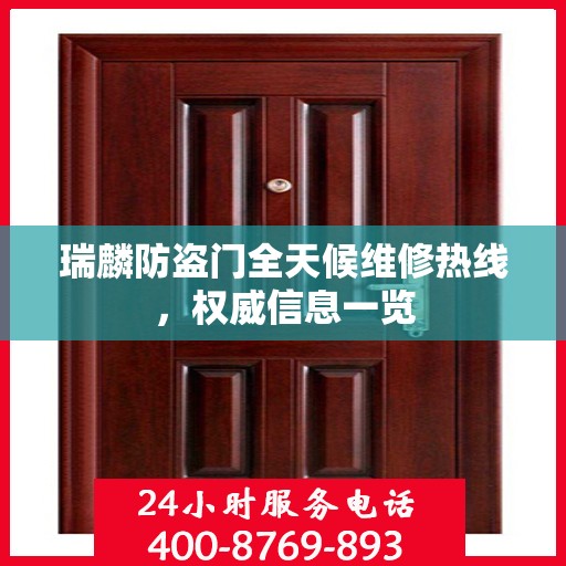 瑞麟防盗门全天候维修热线，权威信息一览
