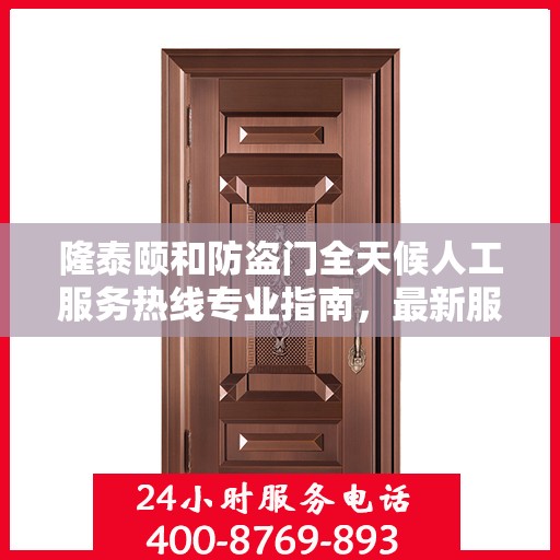 隆泰颐和防盗门全天候人工服务热线专业指南，最新服务与支持攻略