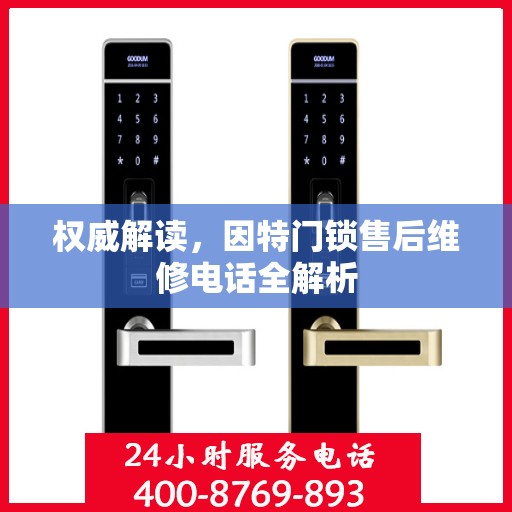 权威解读，因特门锁售后维修电话全解析