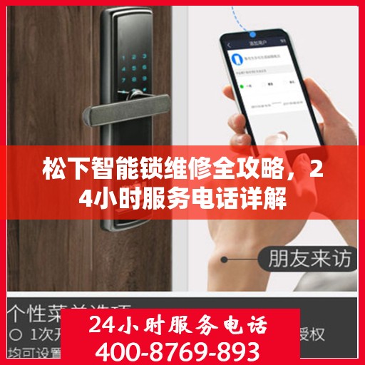 松下智能锁维修全攻略，24小时服务电话详解