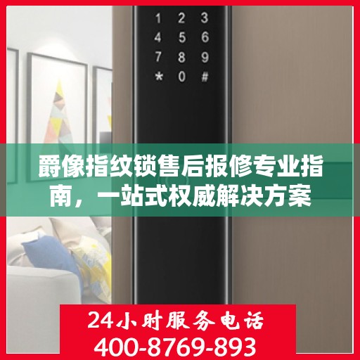 爵像指纹锁售后报修专业指南，一站式权威解决方案