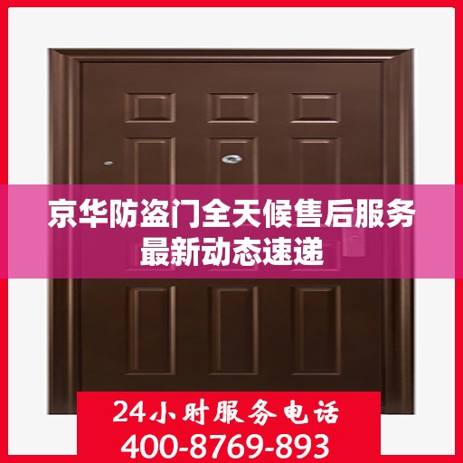 京华防盗门全天候售后服务最新动态速递