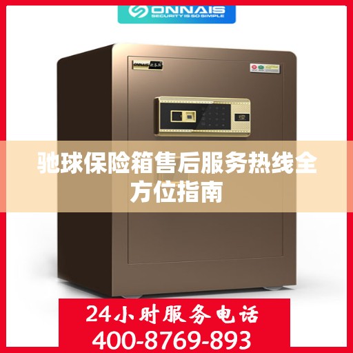 驰球保险箱售后服务热线全方位指南