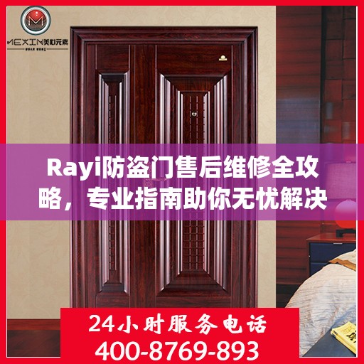 Rayi防盗门售后维修全攻略，专业指南助你无忧解决故障