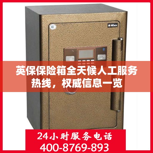英保保险箱全天候人工服务热线，权威信息一览