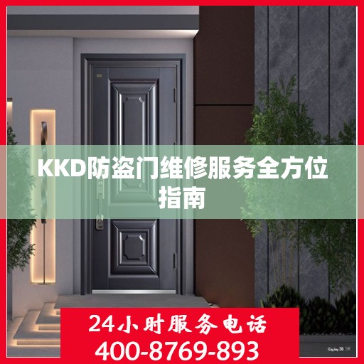 KKD防盗门维修服务全方位指南
