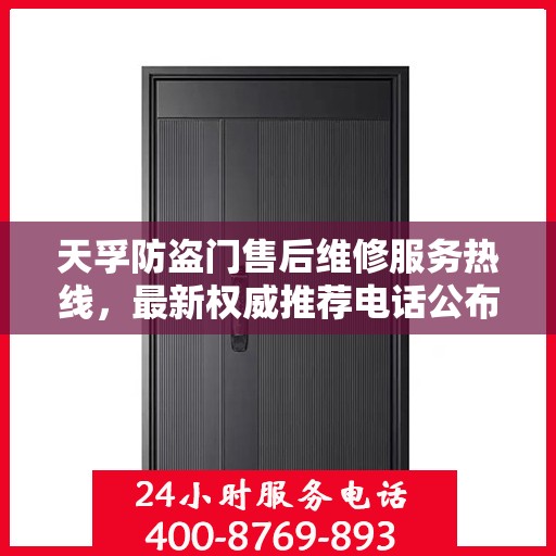天孚防盗门售后维修服务热线，最新权威推荐电话公布