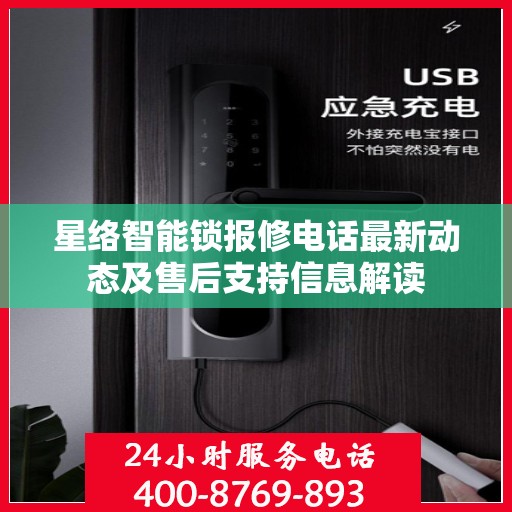 星络智能锁报修电话最新动态及售后支持信息解读