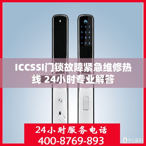 ICCSSI门锁故障紧急维修热线 24小时专业解答