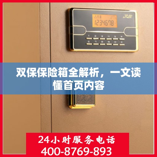 双保保险箱全解析，一文读懂首页内容