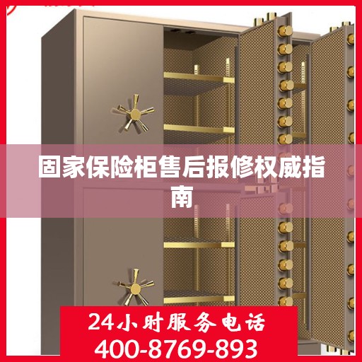 固家保险柜售后报修权威指南