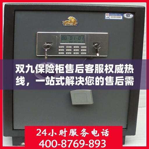 双九保险柜售后客服权威热线，一站式解决您的售后需求