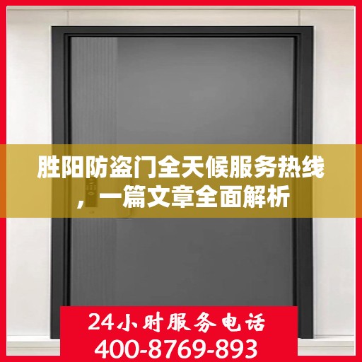胜阳防盗门全天候服务热线，一篇文章全面解析