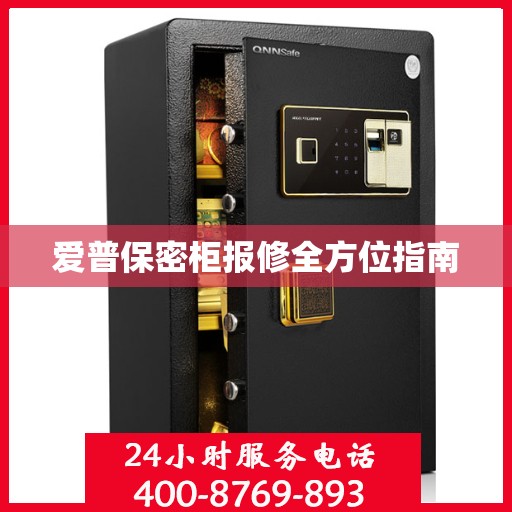 爱普保密柜报修全方位指南