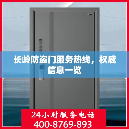 长岭防盗门服务热线，权威信息一览