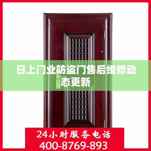 日上门业防盗门售后维修动态更新