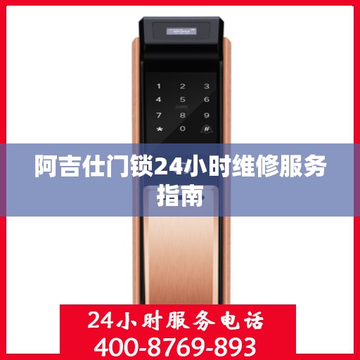阿吉仕门锁24小时维修服务指南