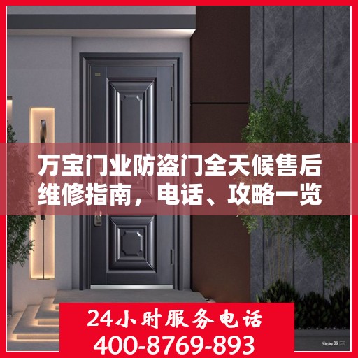 万宝门业防盗门全天候售后维修指南，电话、攻略一览无余