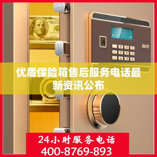优盾保险箱售后服务电话最新资讯公布