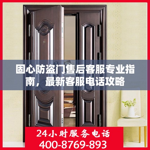 固心防盗门售后客服专业指南，最新客服电话攻略