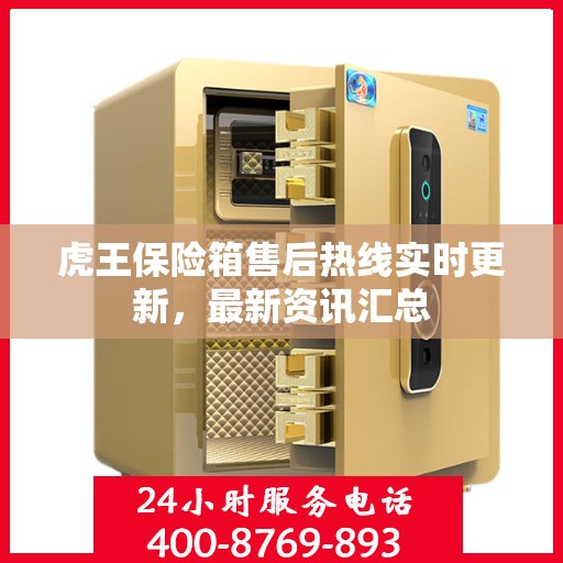 虎王保险箱售后热线实时更新，最新资讯汇总