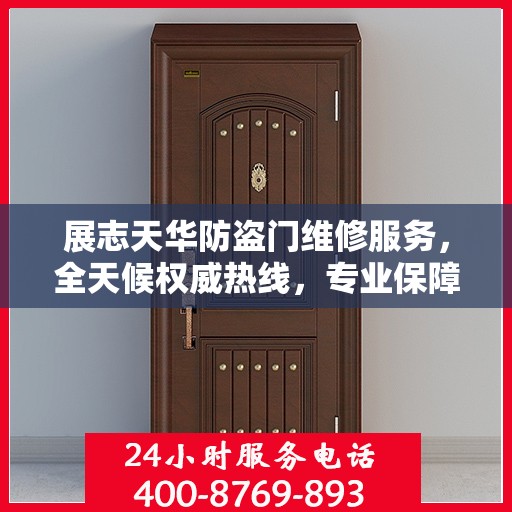 展志天华防盗门维修服务，全天候权威热线，专业保障安全之门！