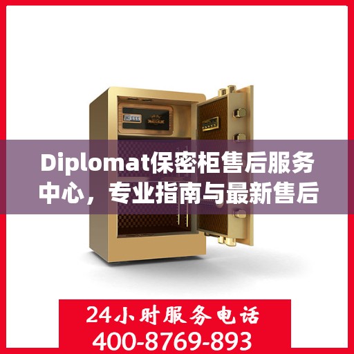 Diplomat保密柜售后服务中心，专业指南与最新售后攻略