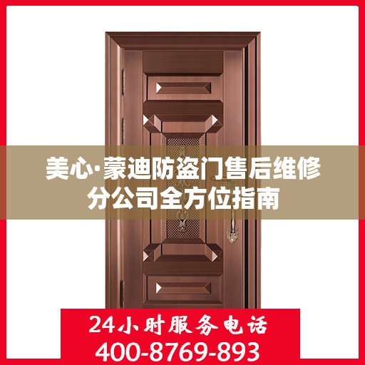 美心·蒙迪防盗门售后维修分公司全方位指南