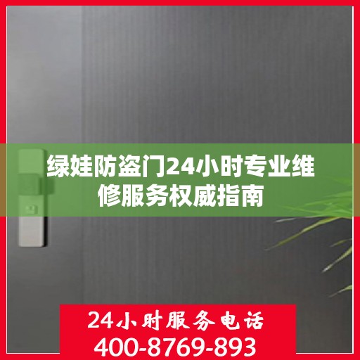 绿娃防盗门24小时专业维修服务权威指南