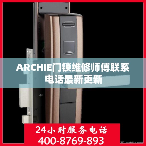 ARCHIE门锁维修师傅联系电话最新更新