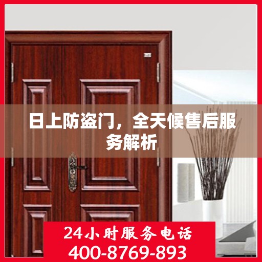 日上防盗门，全天候售后服务解析